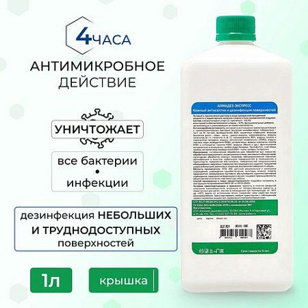 Антисептик для рук и поверхностей спиртосодержащий (63%) 1л АЛМАДЕЗ-ЭКСПРЕСС, дезинфицирующий, жидкость, АЭ-503 