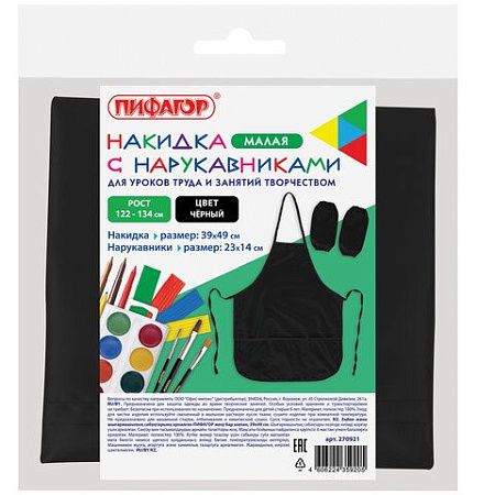 Фартук с нарукавниками для уроков труда ПИФАГОР, 2 кармана, малый, 39х49 см, черный, 270921 