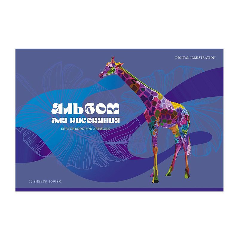 Альбом для рисования 32л., А4, на скрепке BG "Digital illustration", эконом