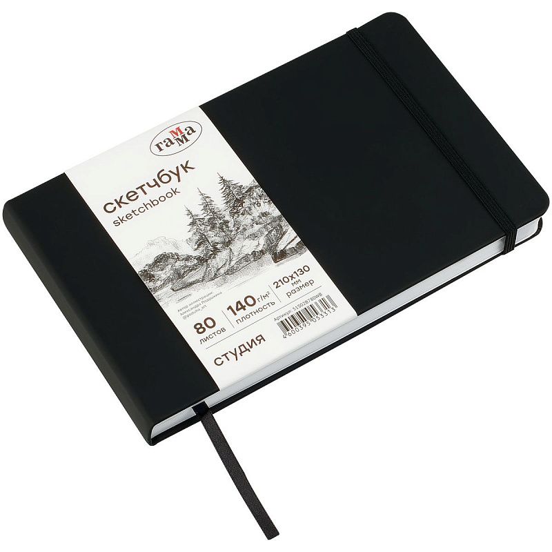 Скетчбук 80л., 210*130 Гамма "Студия", черный, твердая обложка, на резинке, белая, 140г/м2