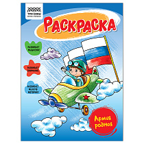 Раскраска А5 ТРИ СОВЫ "Армия родная", 16стр.