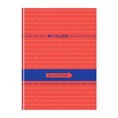 Бизнес-блокнот А4, 80л., BG "My Plans", глянцевая ламинация