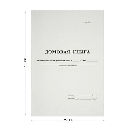 Домовая книга А4, 16л., на скрепке, блок офсетный