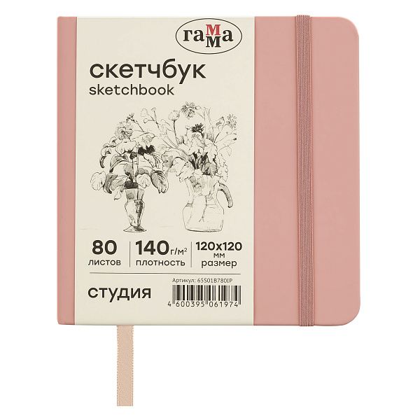 Скетчбук 80л., 120*120 Гамма "Студия", пудровый розовый, твердая обложка, на резинке, слоновая кость