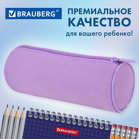 Пенал-тубус BRAUBERG, с эффектом Soft Touch, мягкий, Pastel purple, 272301 
