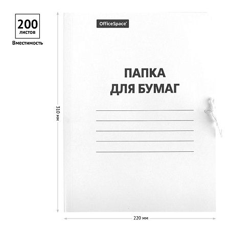 Папка для бумаг с завязками OfficeSpace, картон немелованный, 260г/м2, белый, до 200л. 