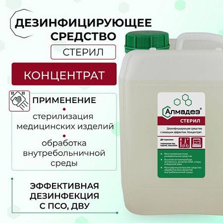 Средство дезинфицирующее для стерилизации и ДВУ 5л АЛМАДЕЗ-СТЕРИЛ, концентрат, ш/к 52917, АС-02 