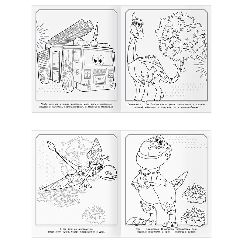Раскраска-МАКСИ 240*285мм, 16 стр., ТРИ СОВЫ "Турбозавры"