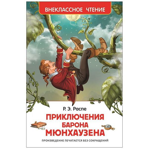 Книга Росмэн 130*200, "ВЧ Распе Р. Приключения барона Мюнхаузена", 96стр.