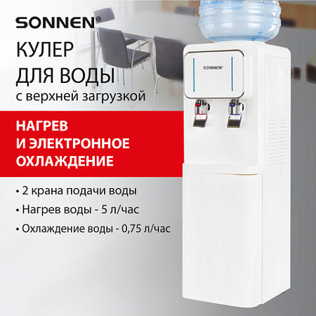 Кулер для воды SONNEN FSE-02Wc, напольный, НАГРЕВ/ОХЛАЖДЕНИЕ ЭЛЕКТРОННОЕ, шкаф, 2 крана, белый, 456167