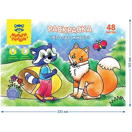 Раскраска А5 Мульти-Пульти "Кто где живет", 48л., в папке