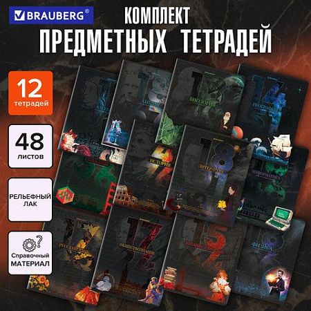 Тетради предметные, КОМПЛЕКТ 12 ПРЕДМЕТОВ, 48 л., TWIN лак, BRAUBERG "ДАТЫ", 405173
