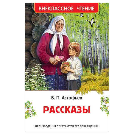 Книга Росмэн 130*200, "ВЧ Астафьев В.П. Рассказы", 160стр.