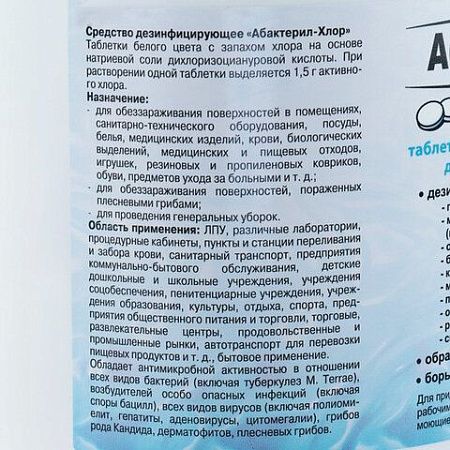 Средство дезинфицирующее 1 кг АБАКТЕРИЛ-ХЛОР, таблетки 300 шт., ТАБ02 