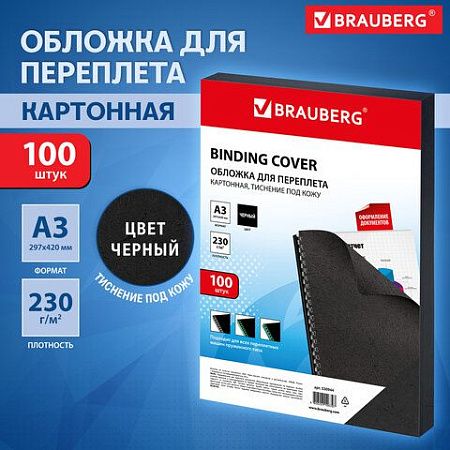 Обложки картонные для переплета БОЛЬШОЙ ФОРМАТ А3, КОМПЛЕКТ 100 шт., тиснение под кожу, 230 г/м2, черные, BRAUBERG, 530944