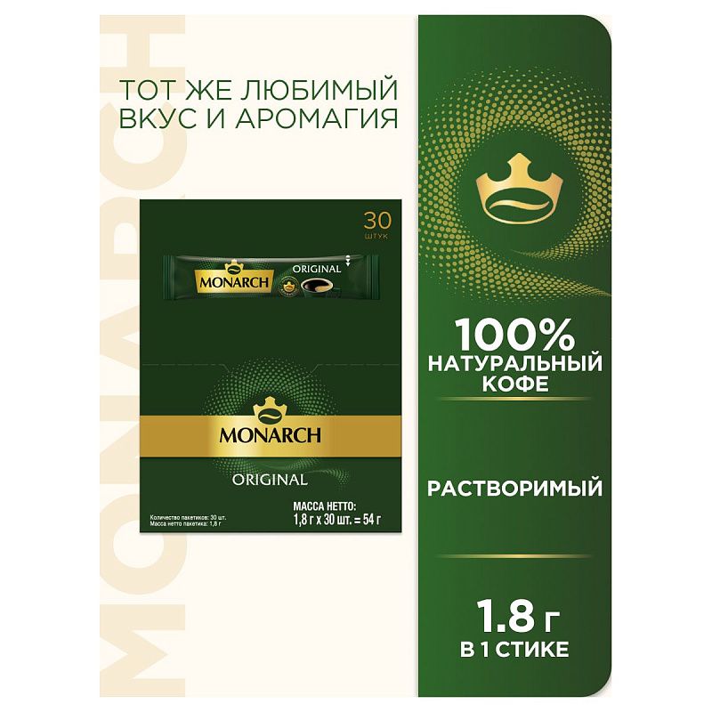 Кофе растворимый Monarch "Original", гранулированный, порционный, 30 пакетиков*1,8г