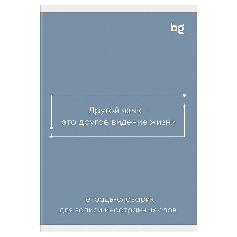 Тетрадь-словарик 48л., А6 для записи иностранных слов BG "Минимализм"