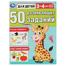 Книжка с заданиями, А4, Умка "50 развивающих заданий. Для детей 3-4 лет", 16стр.