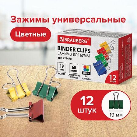 Зажимы для бумаг BRAUBERG, КОМПЛЕКТ 12 шт., 19 мм, на 60 листов, цветные, картонная коробка, 224470