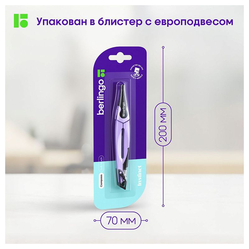 Циркуль Berlingo "Instinct" металлический, 135мм, лаванда, блистер 