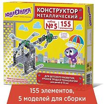Конструктор металлический ЮНЛАНДИЯ "Для уроков труда №5", развивающий, 155 элементов, 104683