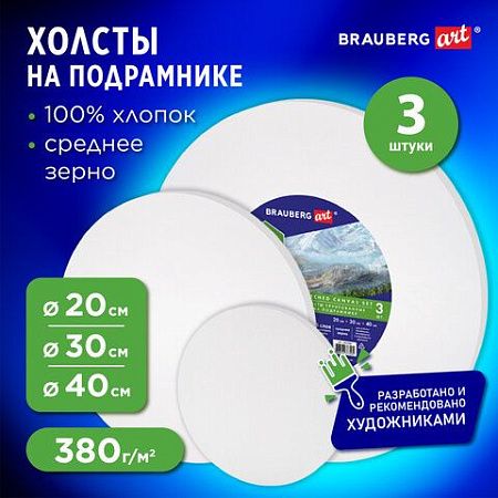 Холсты на подрамнике 3 шт., круглые 20, 30, 40 см, грунтованные, 380 г/м2, 100% хлопок, BRAUBERG ART, 192330