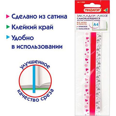Закладки-ляссе фактурные для книг А4 (длина 38 см) "LOVE", клейкий край, 3 ленты, ПИФАГОР, 112968 