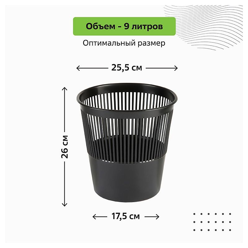 Корзина для бумаг СТАММ, 09л, сетчатая, черная