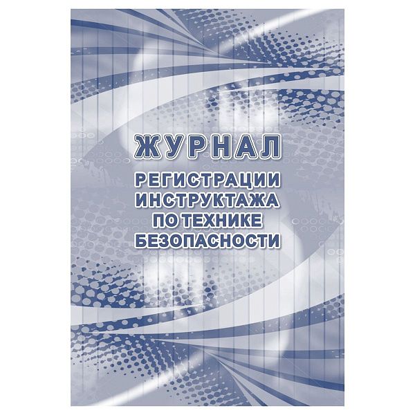 Журнал регистрации инструктажа по технике безопасности