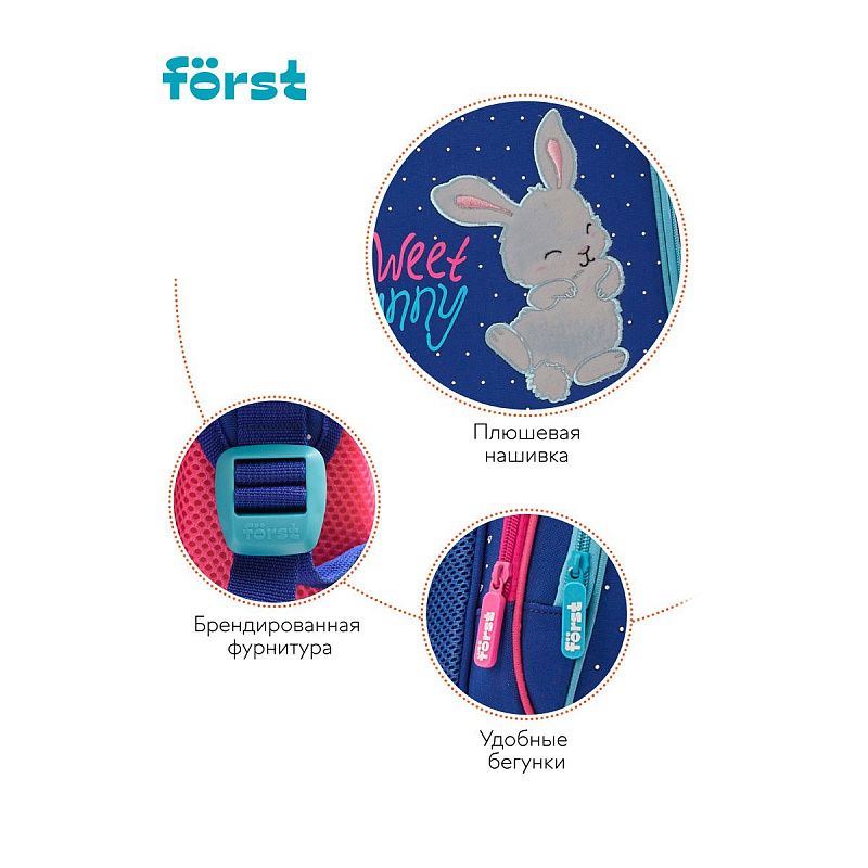 Ранец Först F-BASE "Sweet bunny" 36*29*17см, 3 отделения, 2 кармана, анатомическая спинка 