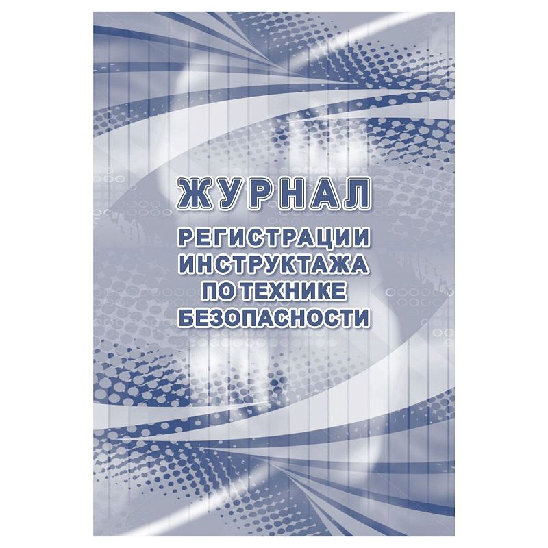 Журнал регистрации инструктажа по технике безопасности