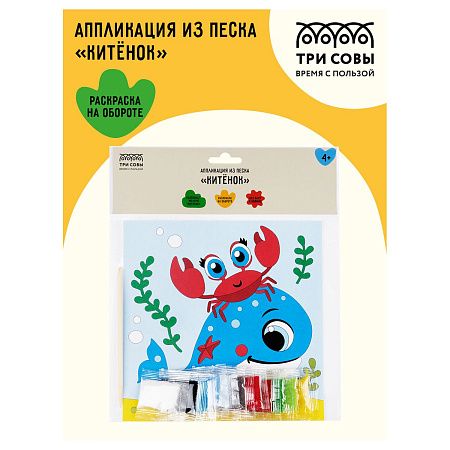 Аппликация из песка ТРИ СОВЫ "Китенок", с раскраской, пакет с европодвесом