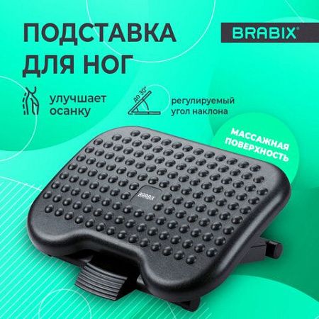 Подставка для ног BRABIX "Ultra 1" 46*34 см, регулировка высоты и угла наклона, 533036