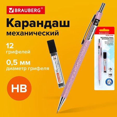 Карандаш механический 0,5 мм + грифели HB 12 штук на блистере, BRAUBERG "ROSE PINK", 181971 