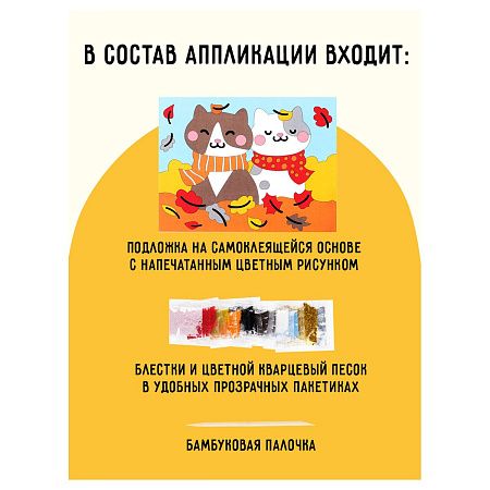 Аппликация из песка и блесток ТРИ СОВЫ "Котики", с раскраской, пакет с европодвесом