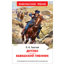 Книга Росмэн 130*200, "ВЧ Толстой Л. Н. Детство. Кавказский пленник", 192стр.