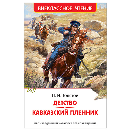 Книга Росмэн 130*200, "ВЧ Толстой Л. Н. Детство. Кавказский пленник", 192стр.