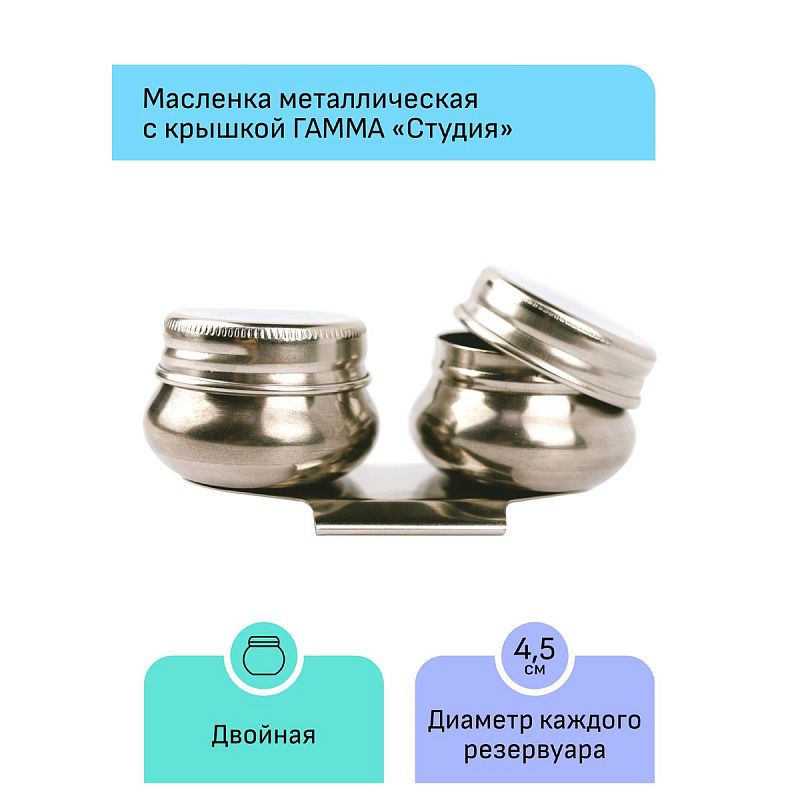 Масленка металлическая двойная с крышкой Гамма "Студия"