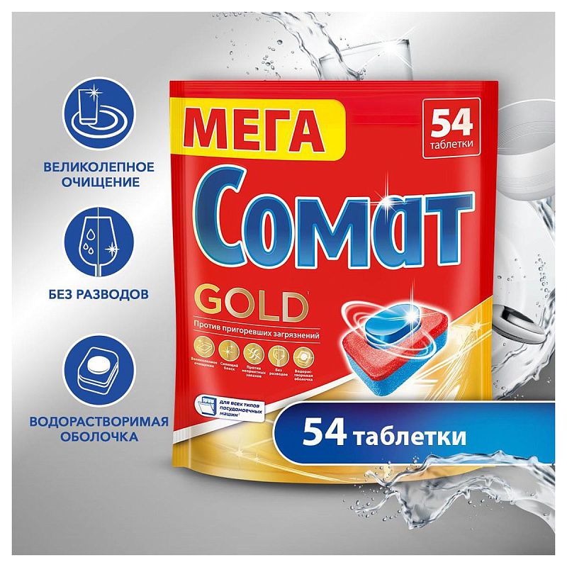 Таблетки для посудомоечных машин Сомат "Gold", 54шт. 
