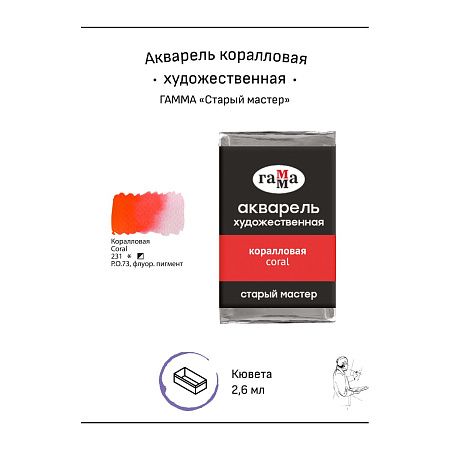 Акварель художественная Гамма "Старый мастер" коралловая, 2,6мл , кювета