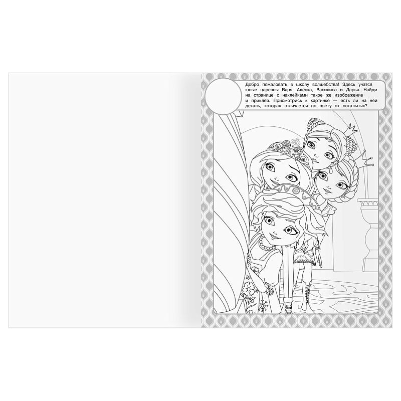 Раскраска, А4 ТРИ СОВЫ "Царевны", 8стр., с наклейками