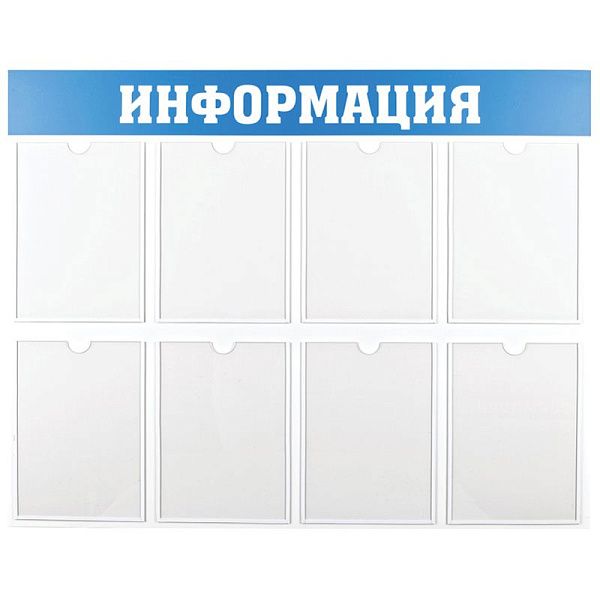 Информационный стенд OfficeSpace "Информация", 8 карманов А4, пластик