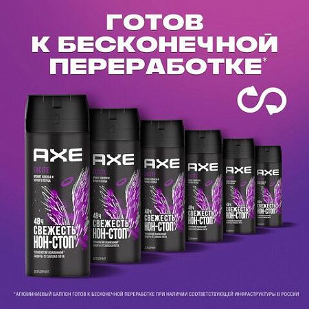 Дезодорант аэрозольный 150мл AXE "Excite", усиленная защита, ш/к 50708 