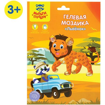 Мозаика гелевая Мульти-Пульти "Львенок"