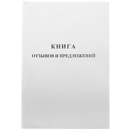 Книга отзывов и предложений OfficeSpace, А5, 96л., мелованный картон, блок газетный