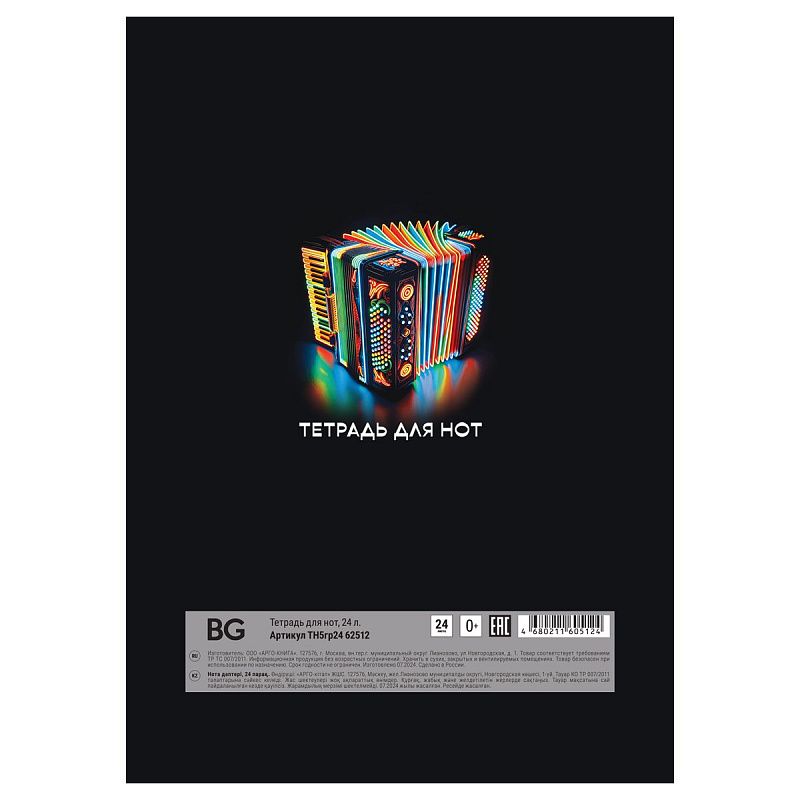 Тетрадь для нот 24л., А5, на гребне BG "Гармония", справочная информация, (вертик.)
