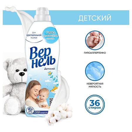 Кондиционер для белья Вернель "Детский", концентрат, 910мл 