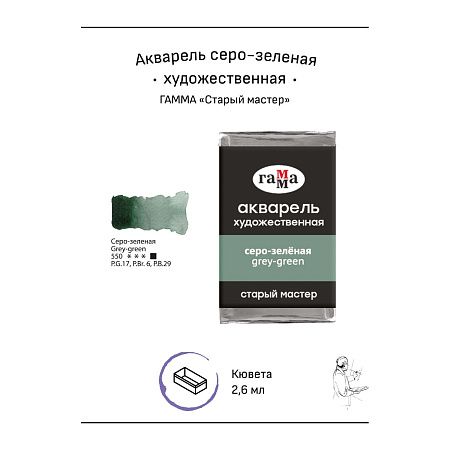 Акварель художественная Гамма "Старый мастер" серо-зеленая, 2,6мл, кювета