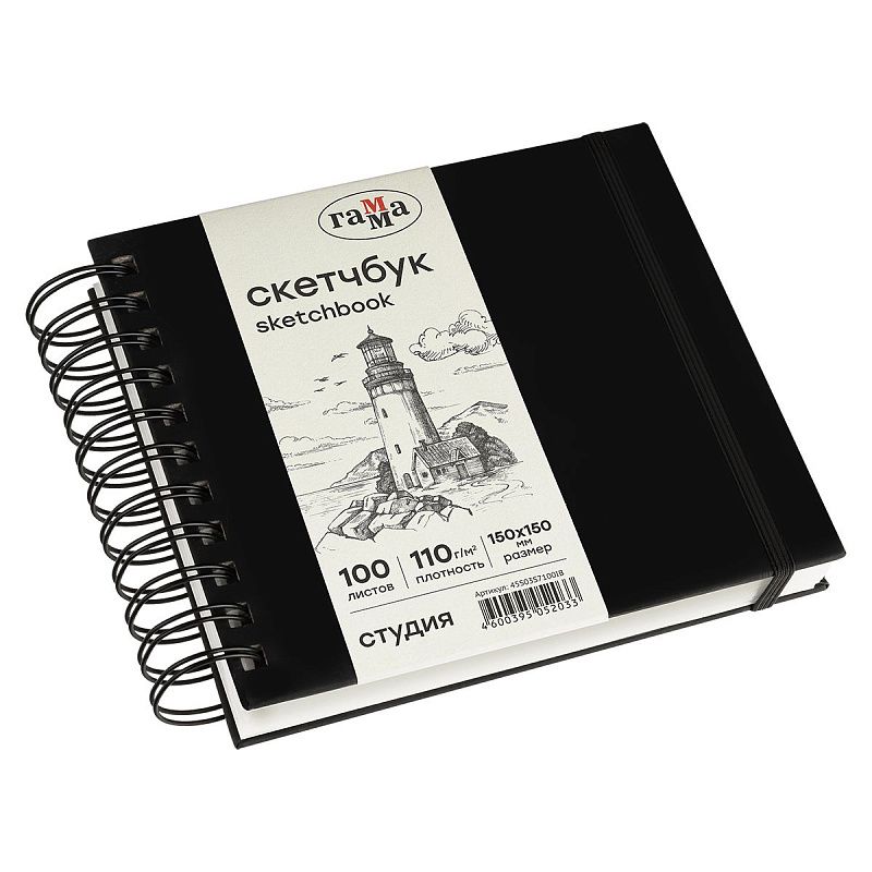 Скетчбук 100л., 150*150 Гамма "Студия", на спирали, черный, твердая обложка, на резинке, слоновая кость, 110г/м2