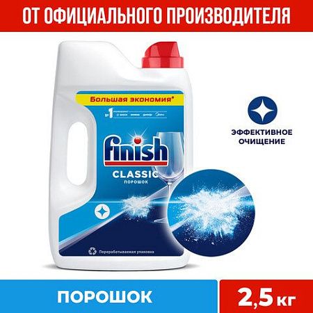 Порошок для мытья посуды в посудомоечных машинах 2,5 кг FINISH (Финиш), 3011485 